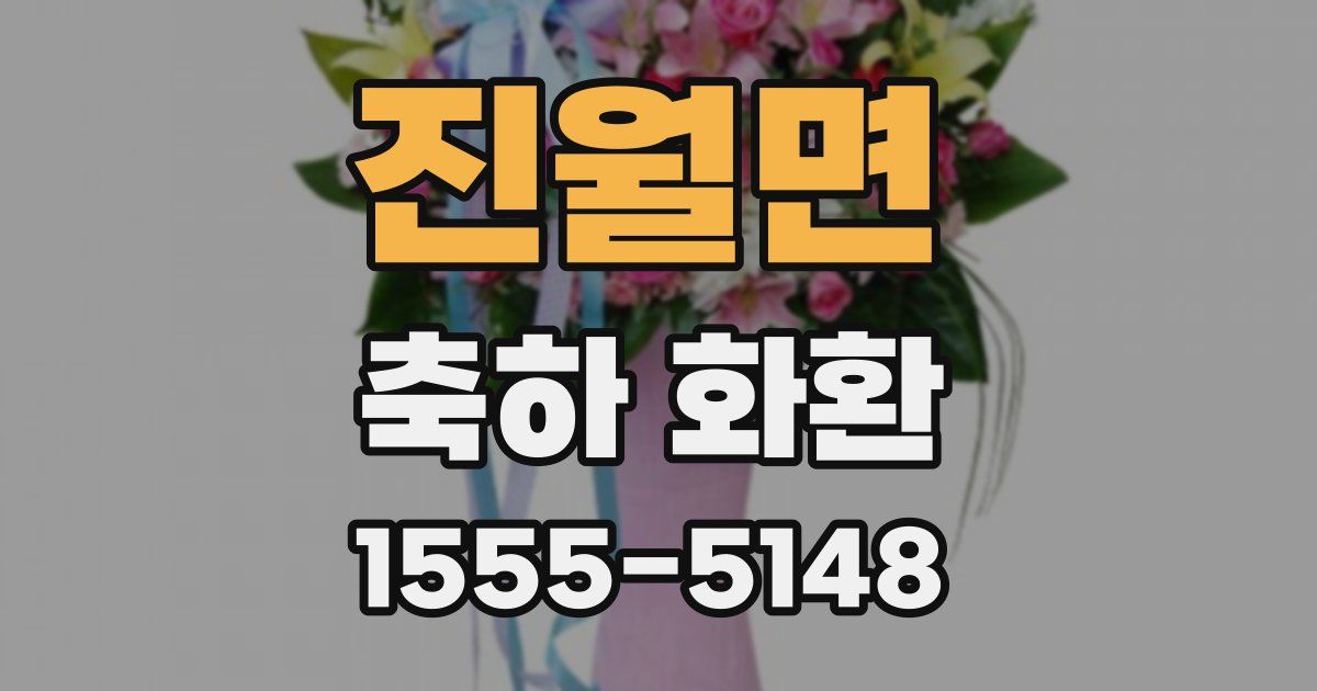 진월면 축하 화환
