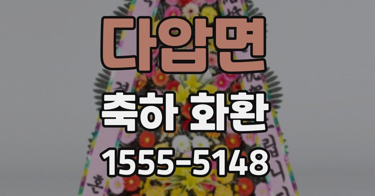 다압면 축하 화환