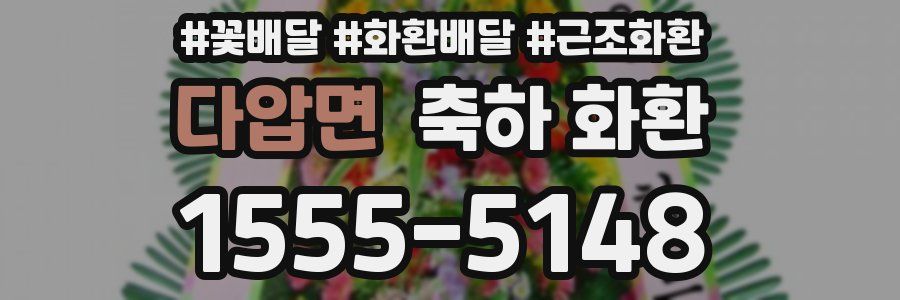 다압면 축하 화환