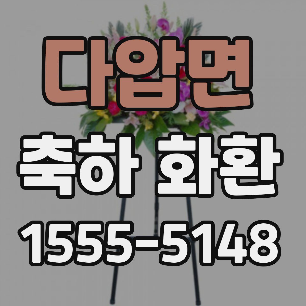 다압면 축하 화환