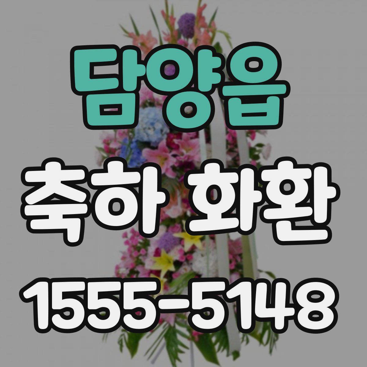 담양읍 축하 화환