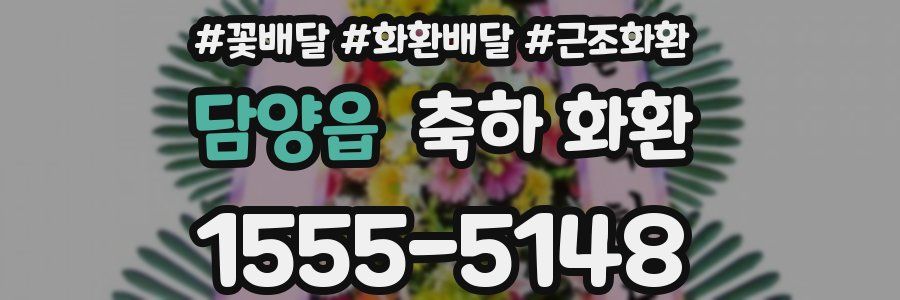 담양읍 축하 화환