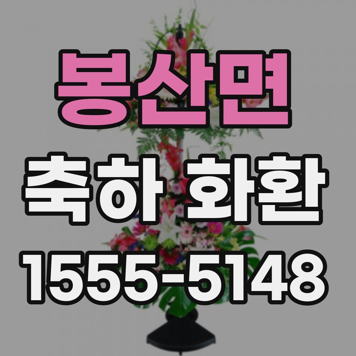 봉산면 축하 화환