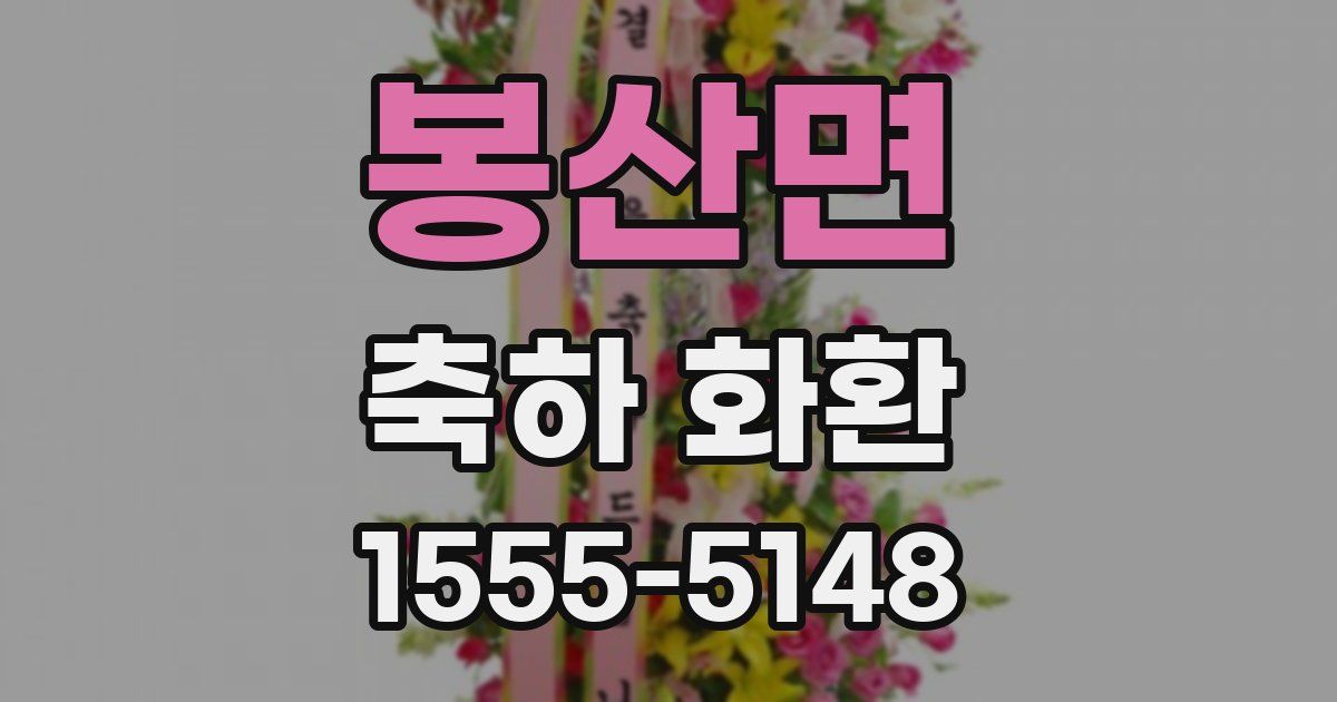 봉산면 축하 화환