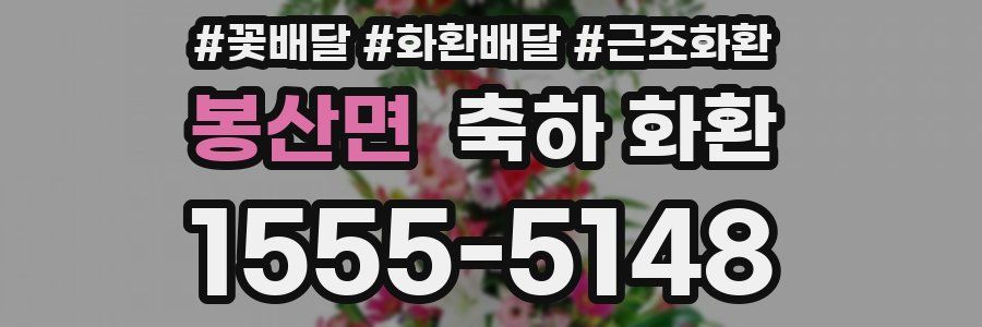 봉산면 축하 화환