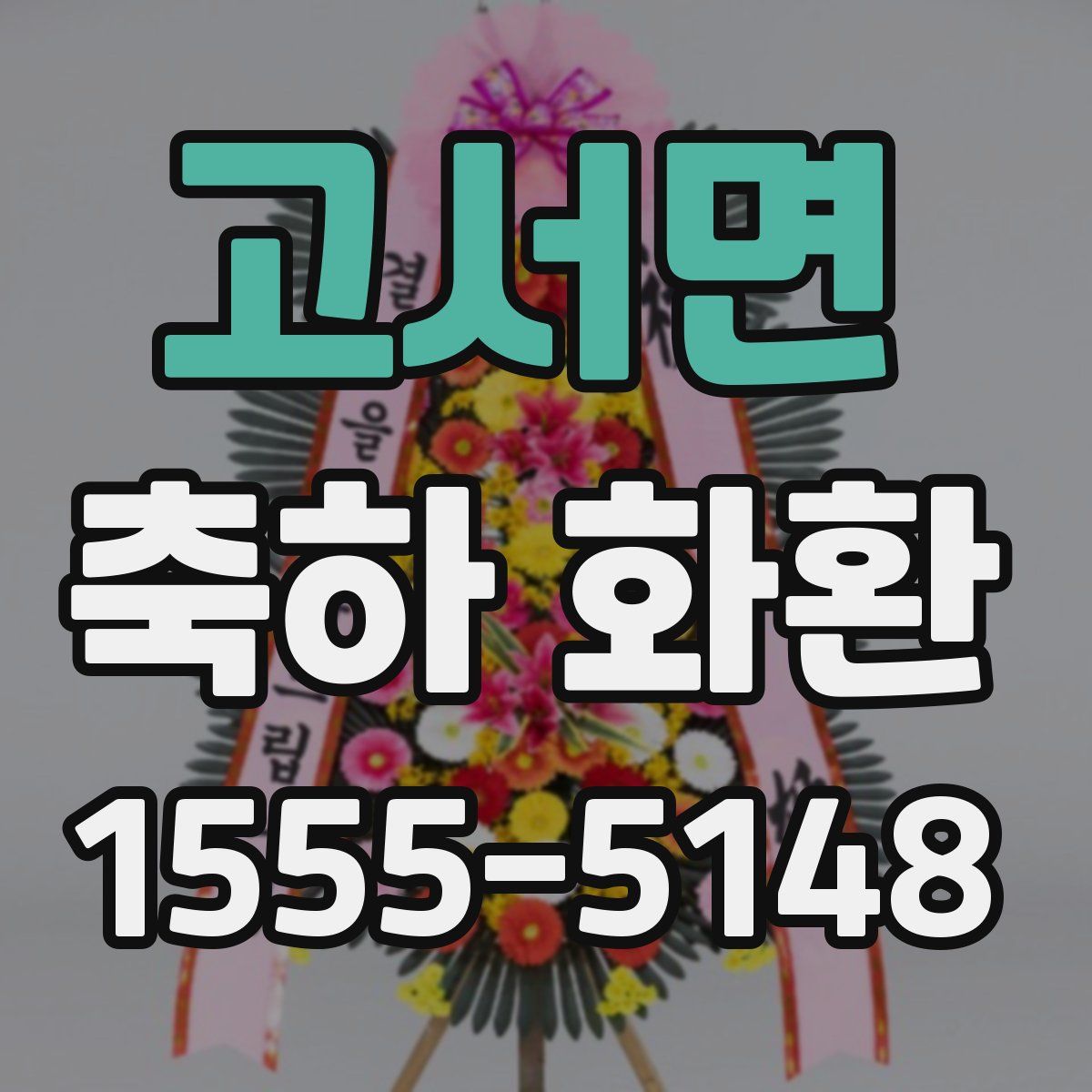고서면 축하 화환