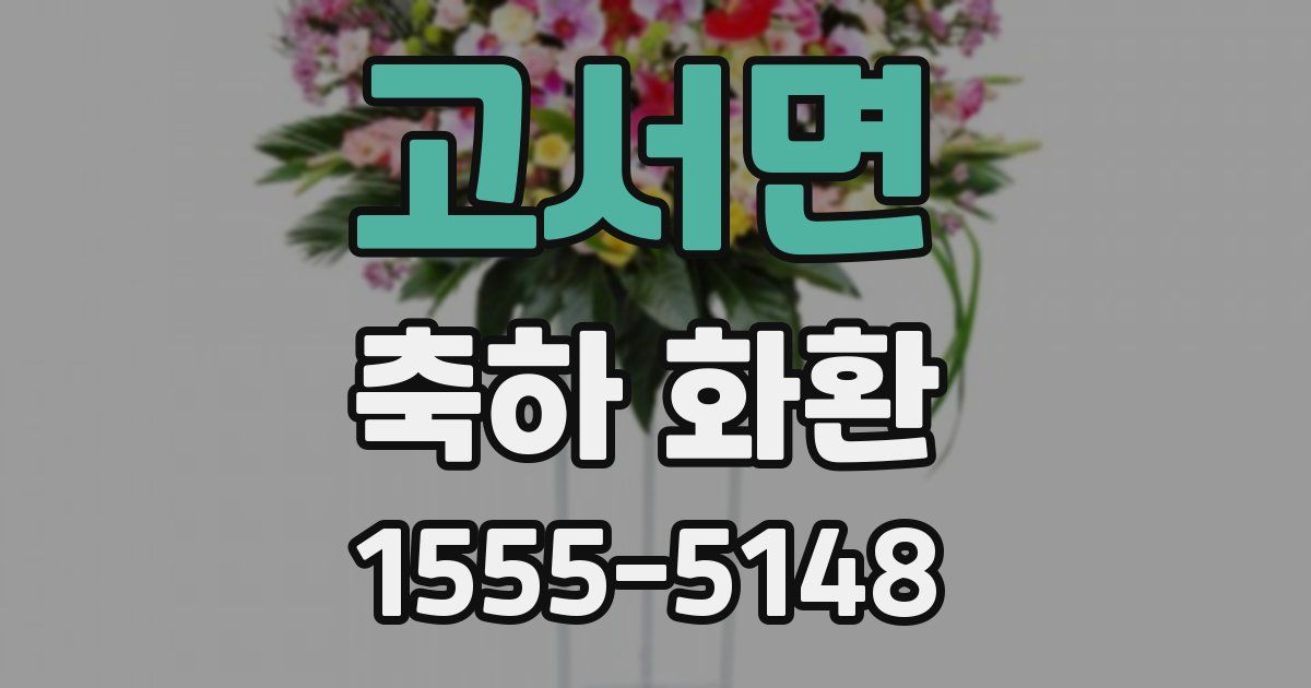 고서면 축하 화환