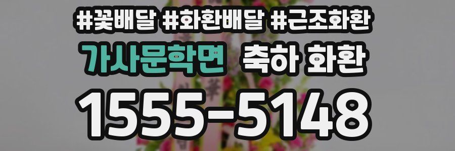 가사문학면 축하 화환