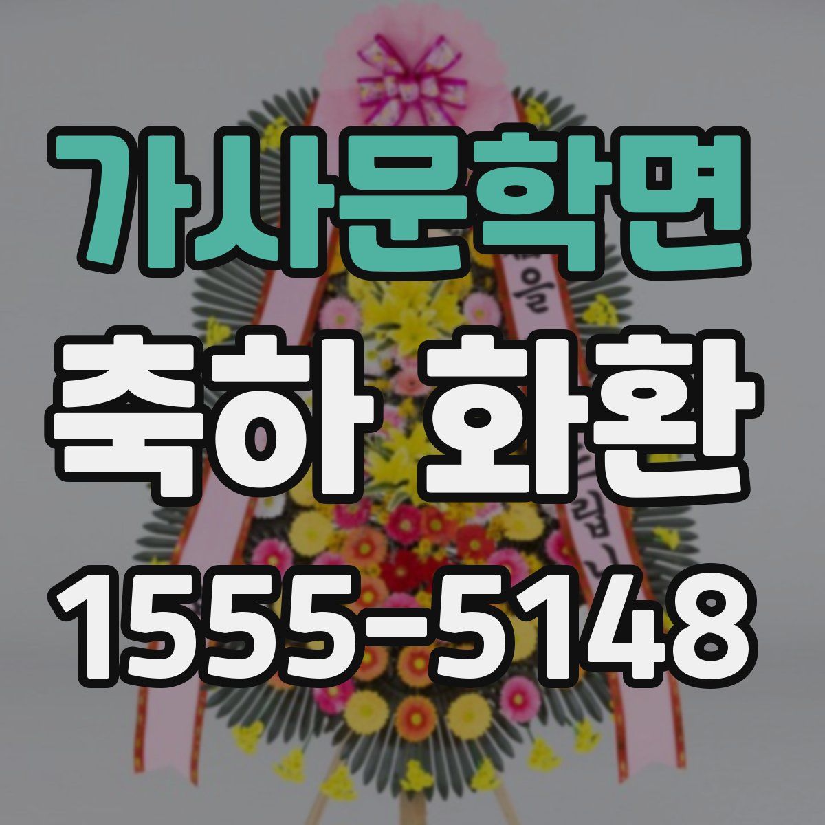 가사문학면 축하 화환