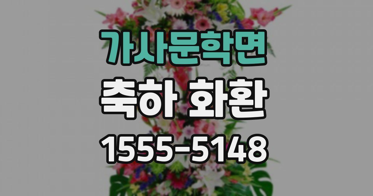 가사문학면 축하 화환