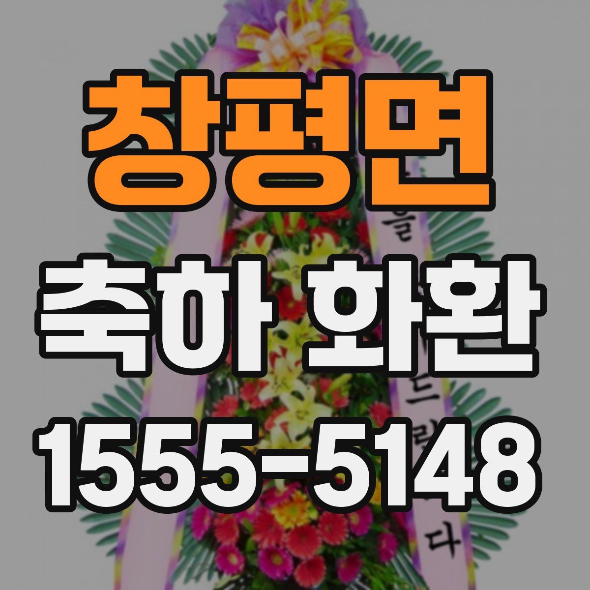 창평면 축하 화환
