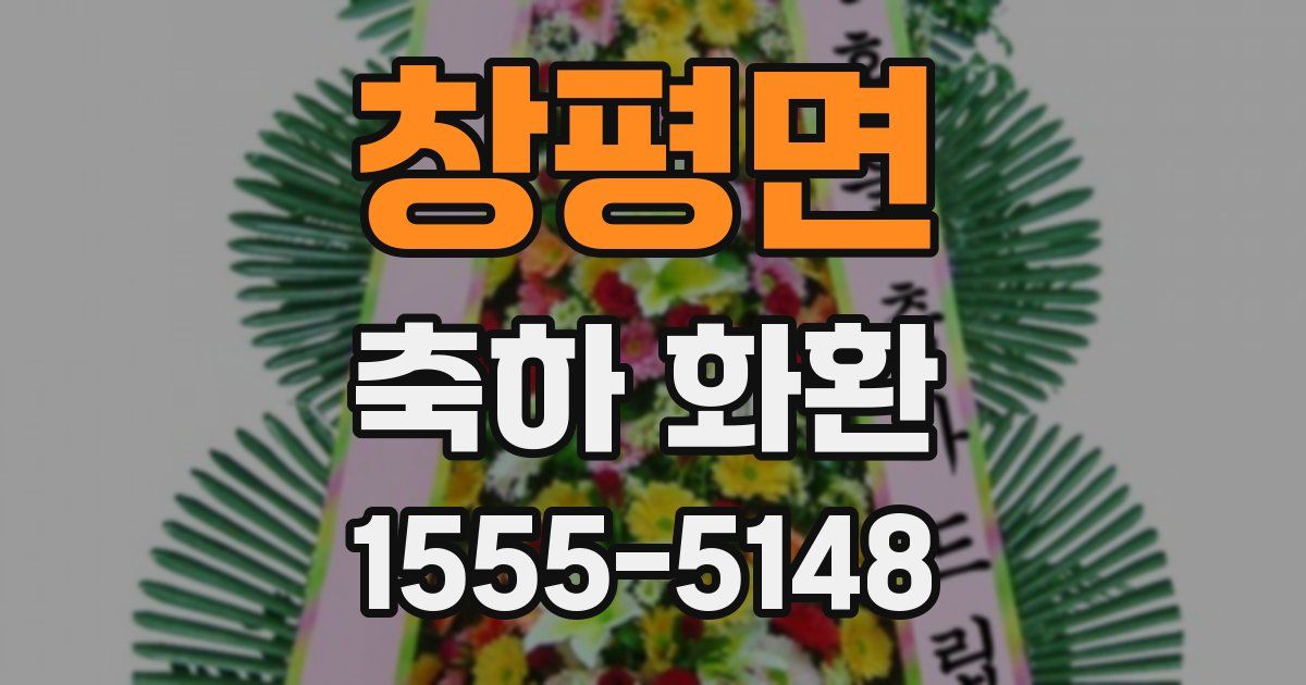 창평면 축하 화환