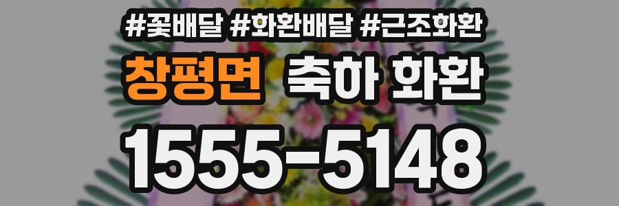 창평면 축하 화환