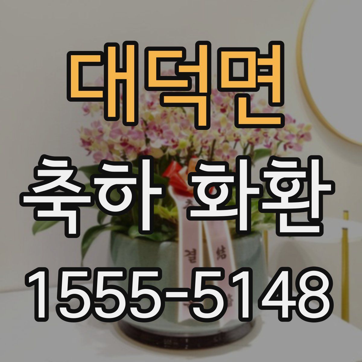 대덕면 축하 화환