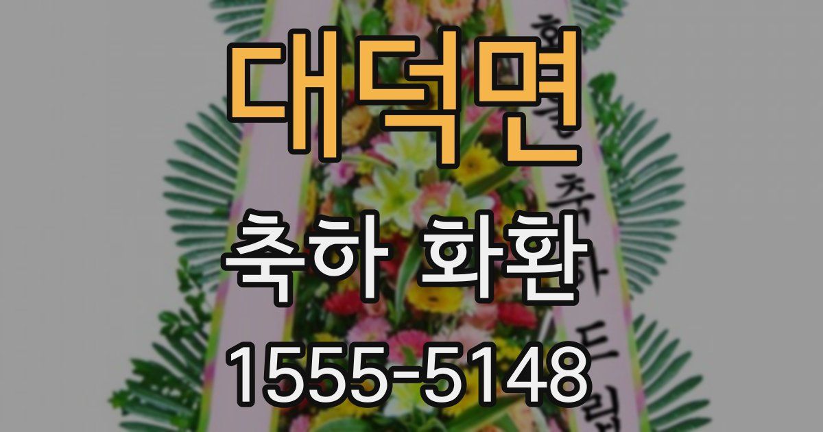 대덕면 축하 화환