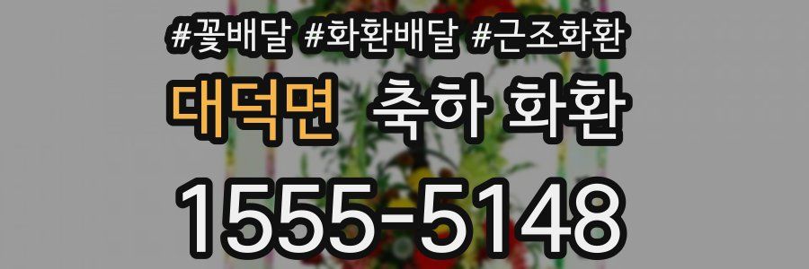 대덕면 축하 화환