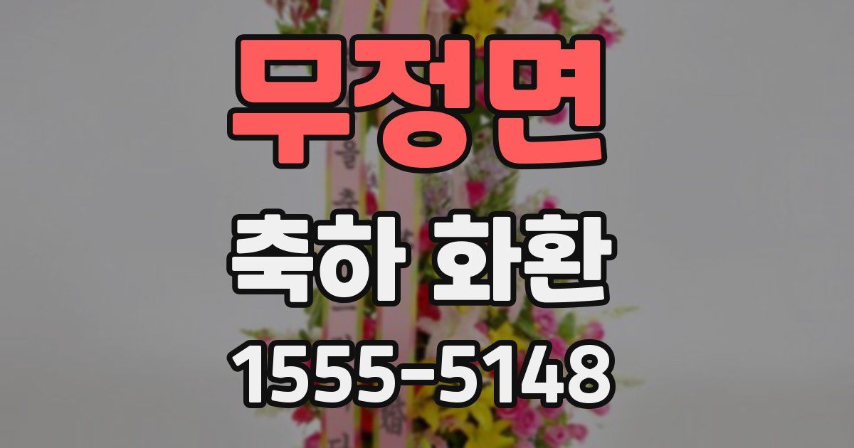 무정면 축하 화환
