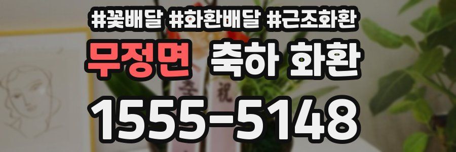 무정면 축하 화환