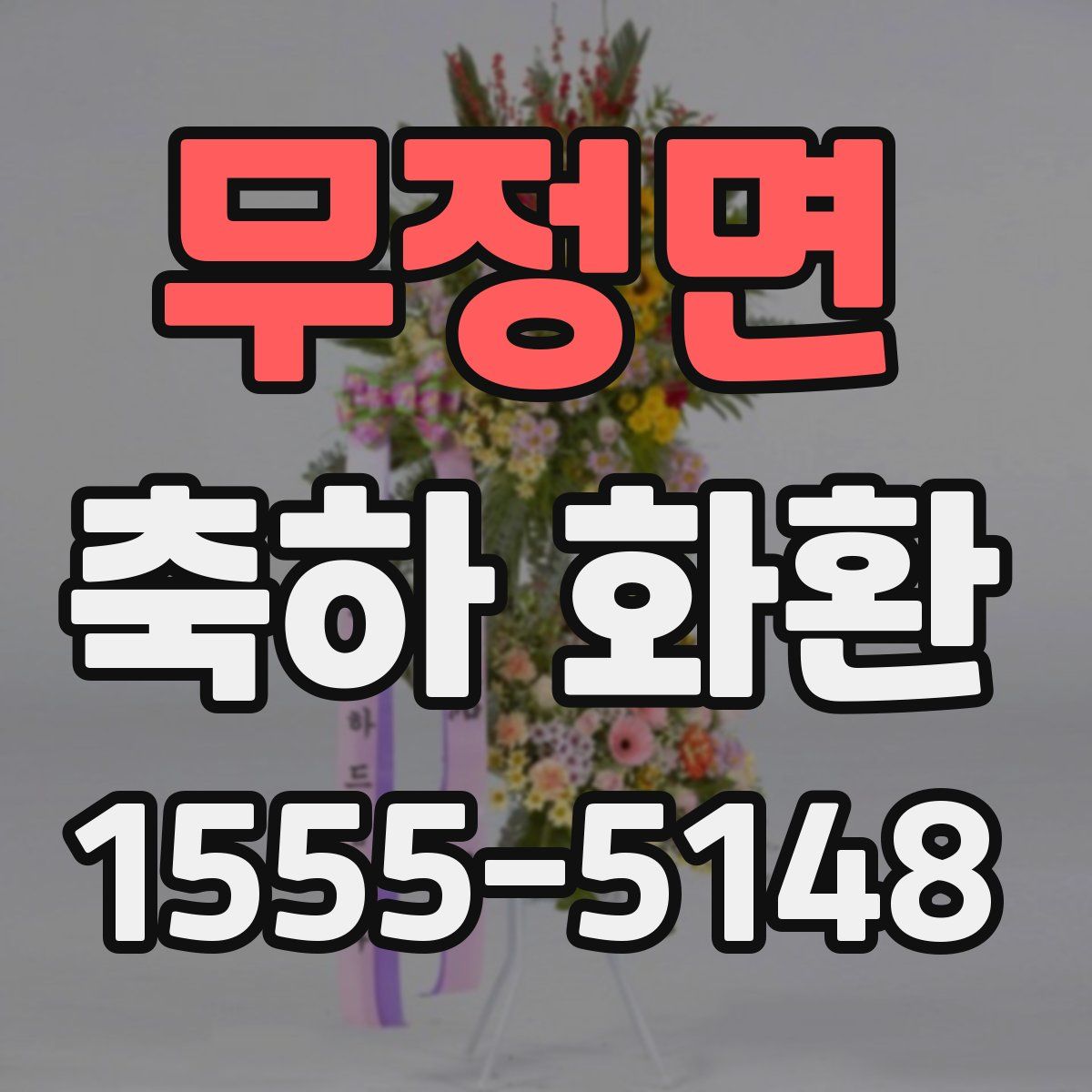 무정면 축하 화환