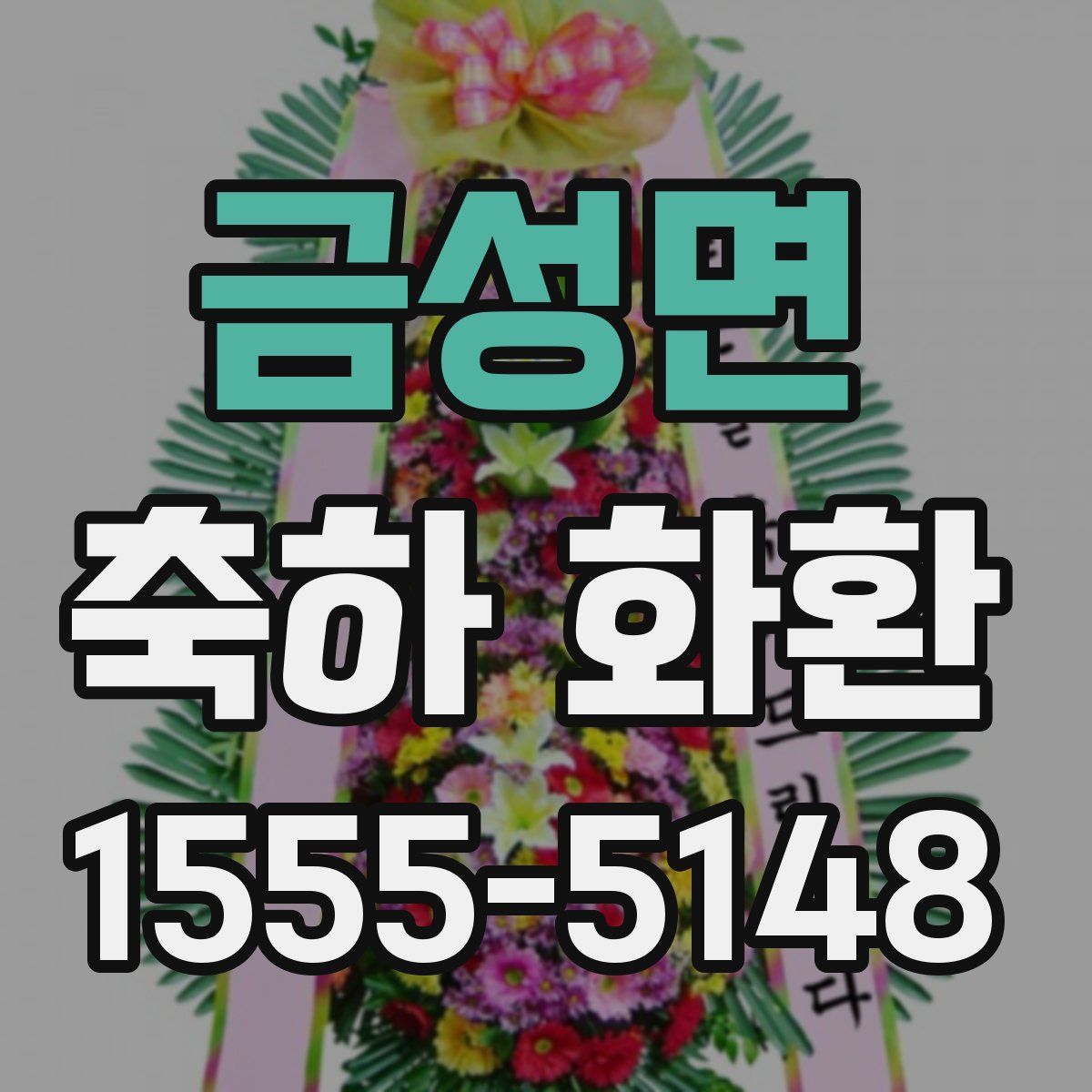 금성면 축하 화환