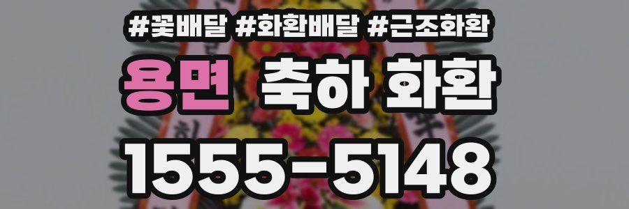 용면 축하 화환