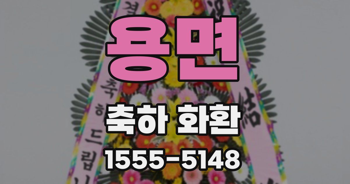 용면 축하 화환