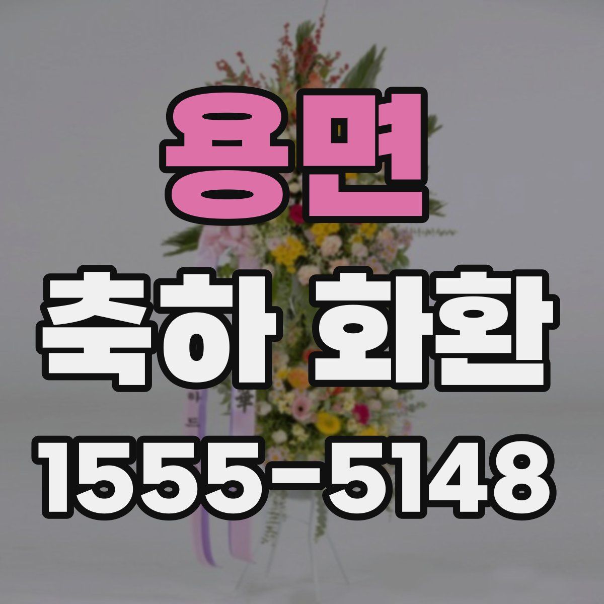 용면 축하 화환