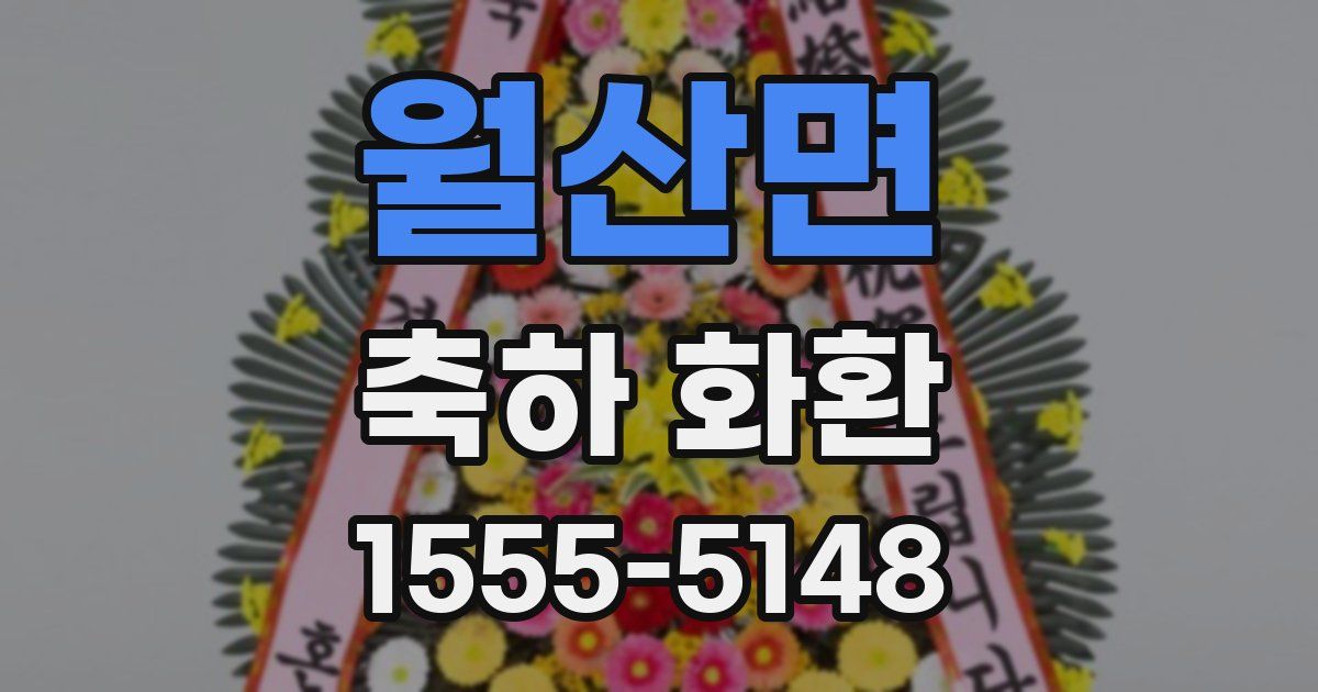 월산면 축하 화환