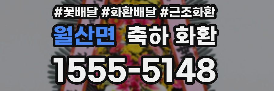 월산면 축하 화환