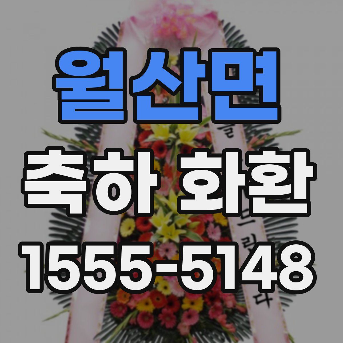 월산면 축하 화환