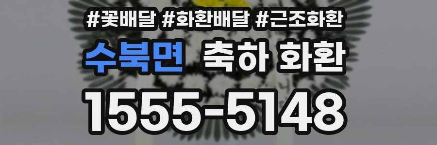 수북면 축하 화환
