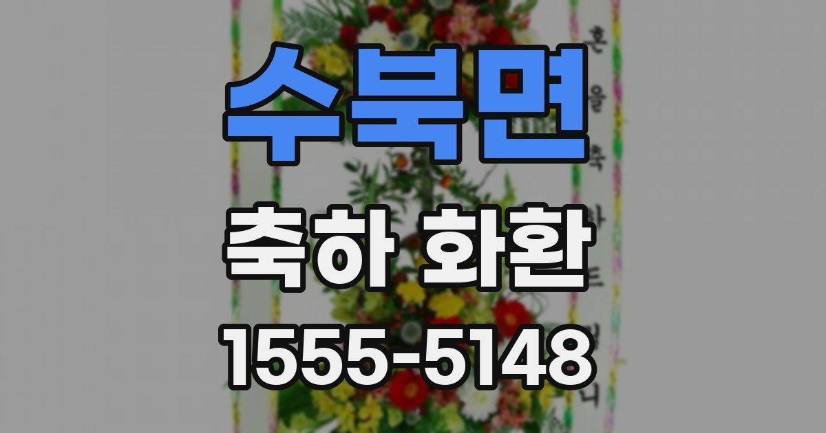수북면 축하 화환