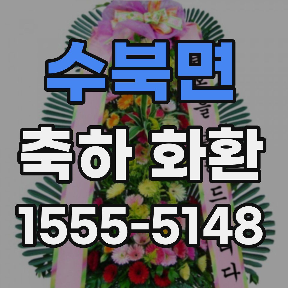 수북면 축하 화환