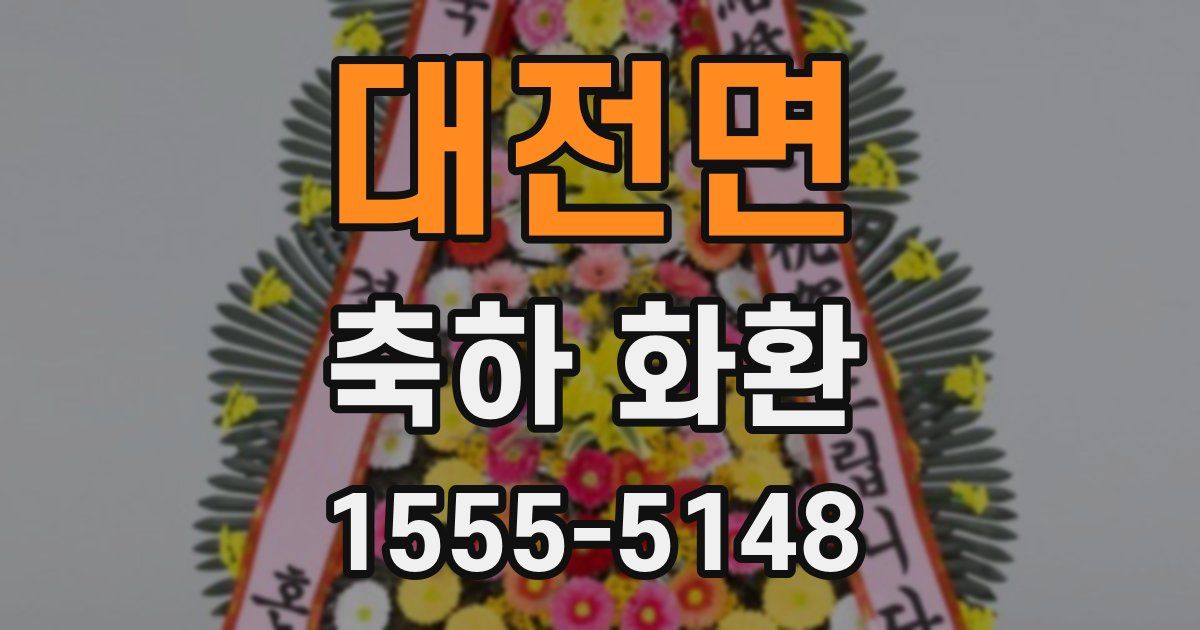대전면 축하 화환