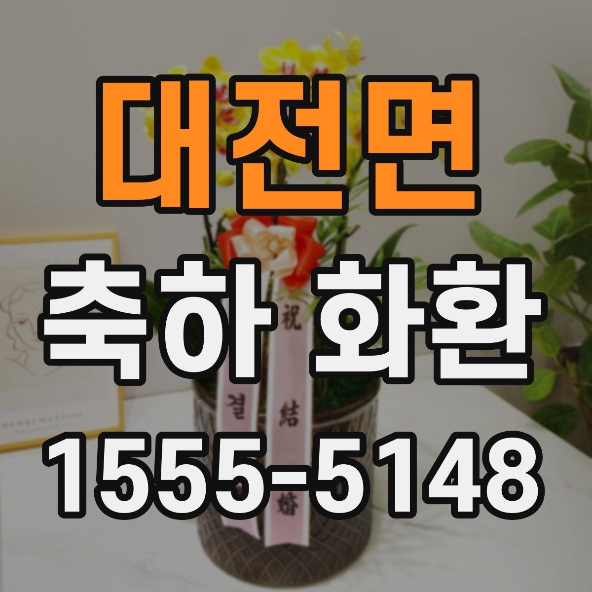 대전면 축하 화환