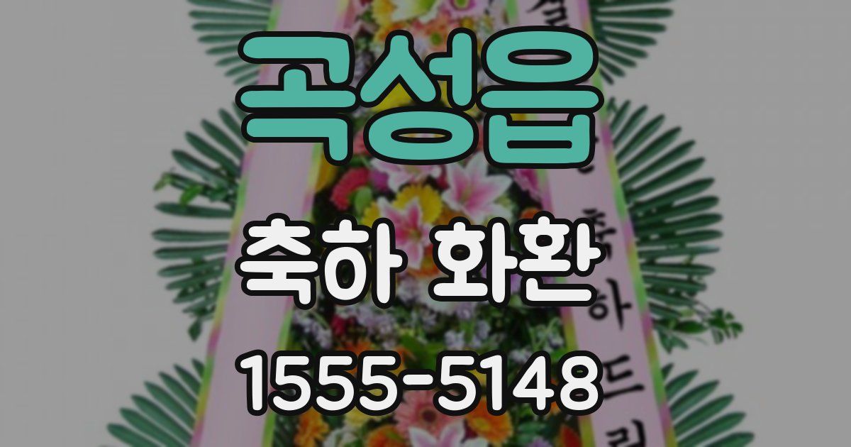 곡성읍 축하 화환