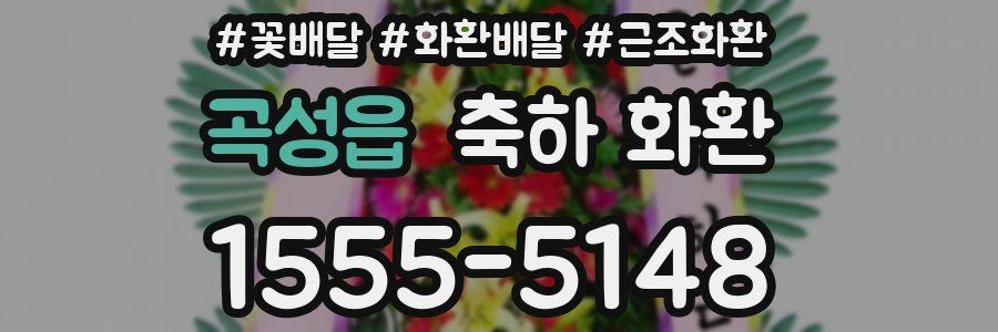 곡성읍 축하 화환