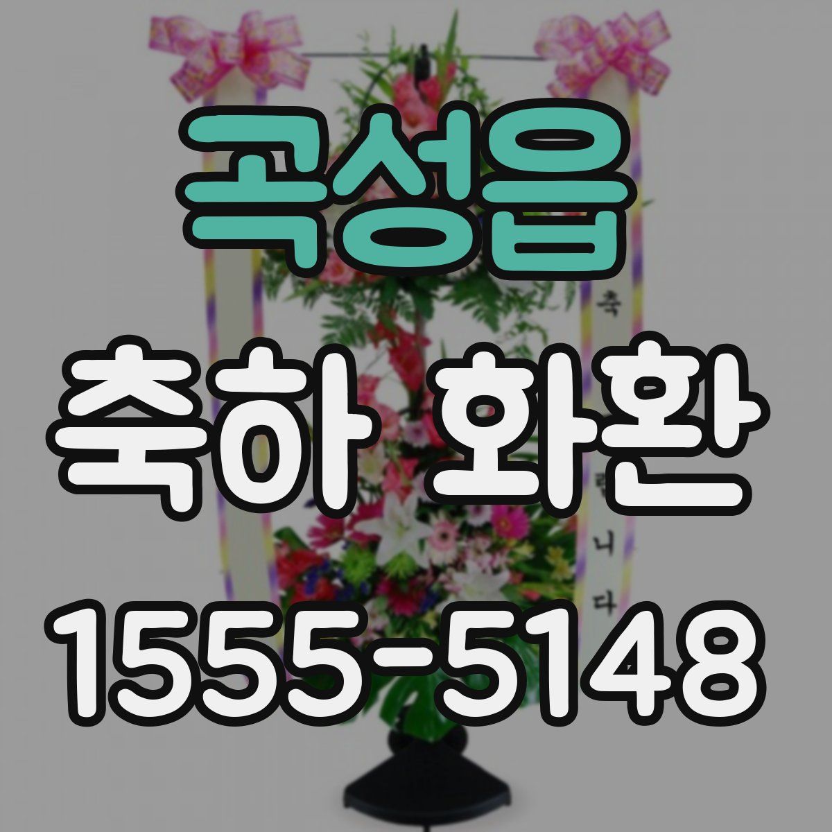 곡성읍 축하 화환