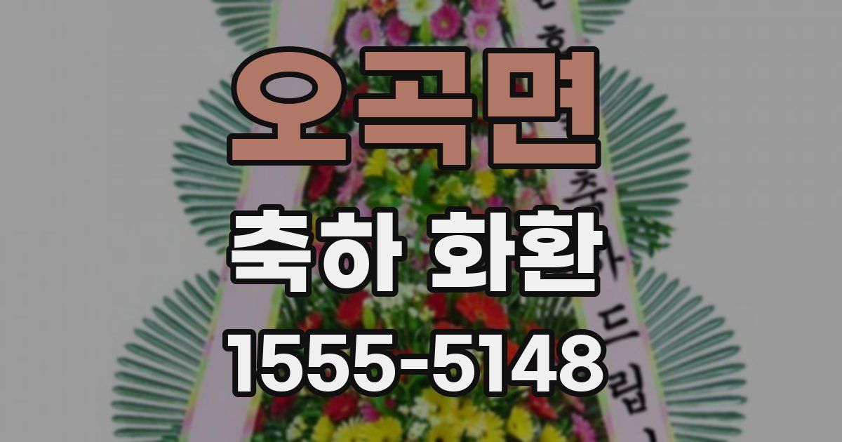 오곡면 축하 화환