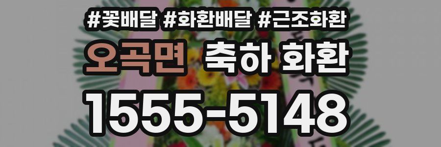 오곡면 축하 화환