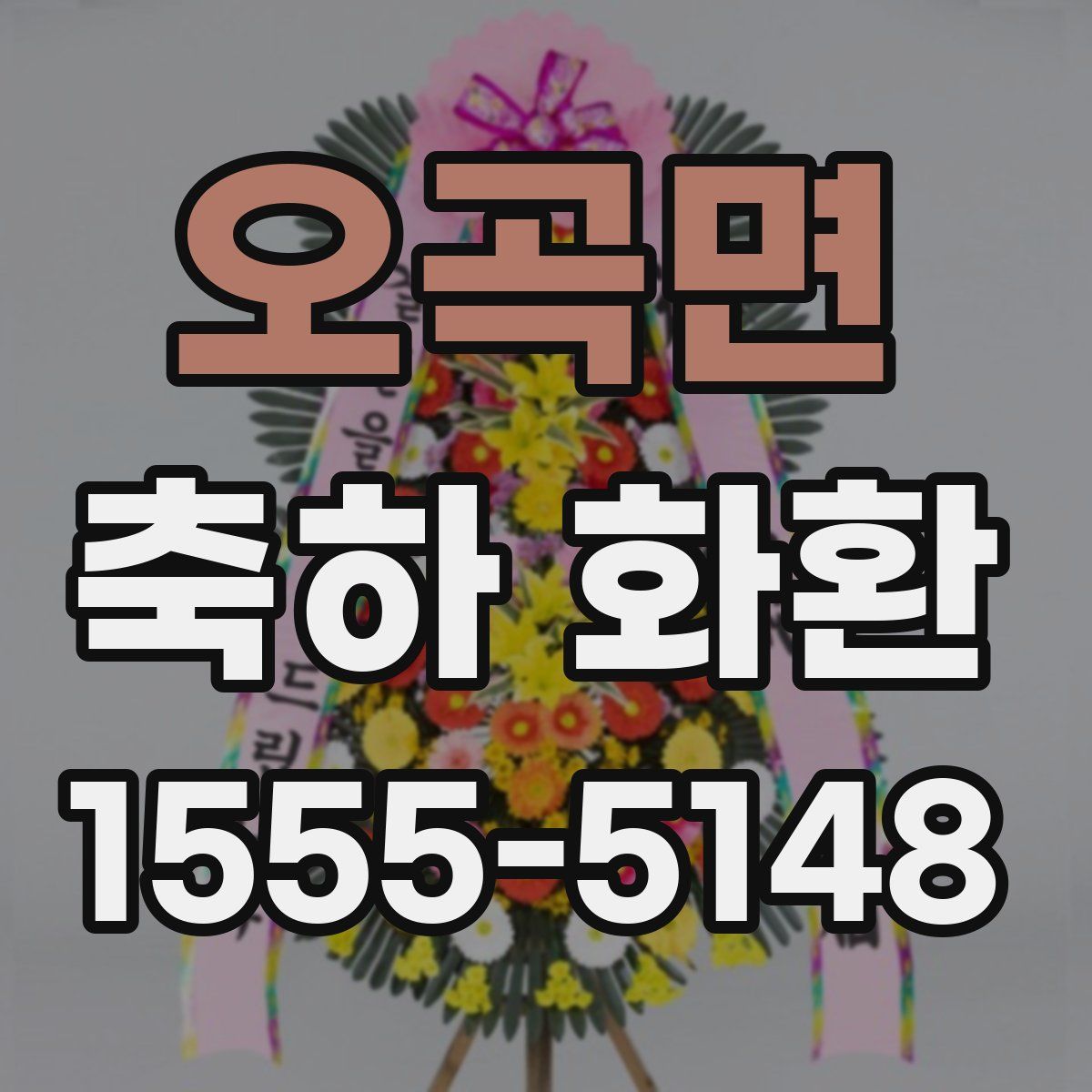 오곡면 축하 화환