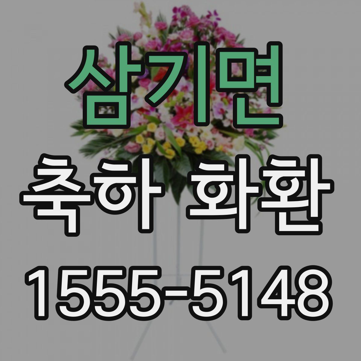 삼기면 축하 화환