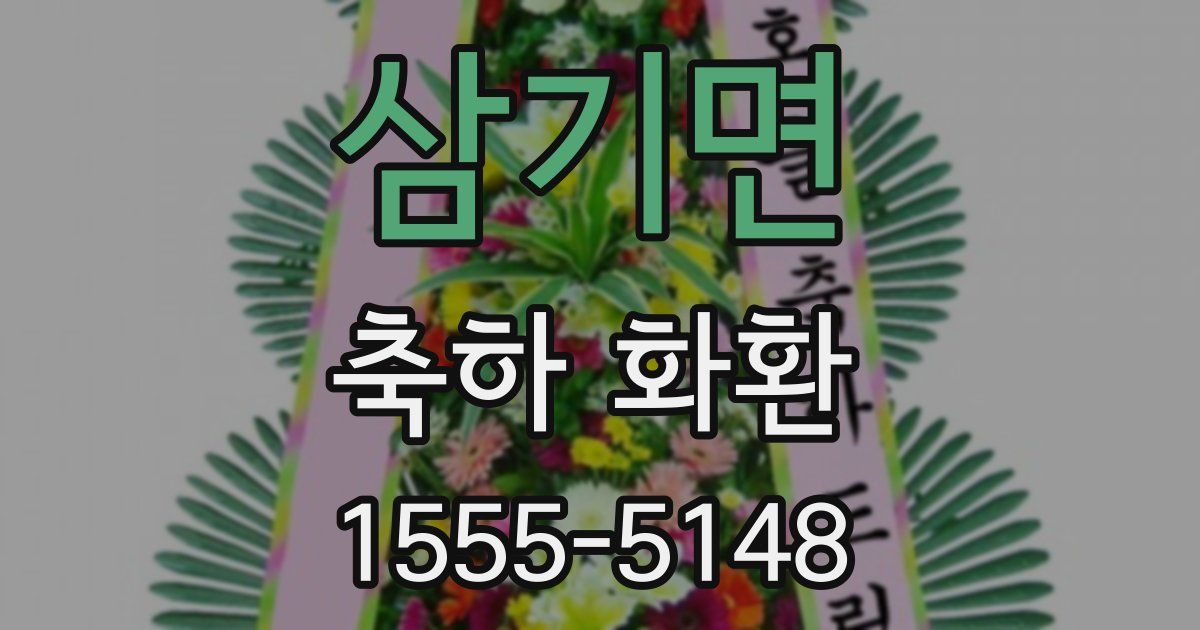 삼기면 축하 화환