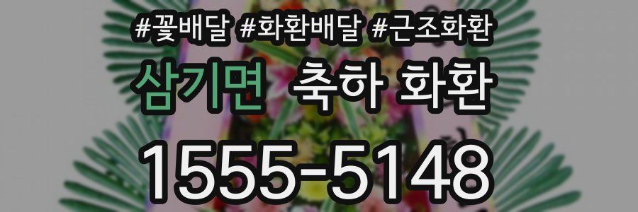 삼기면 축하 화환