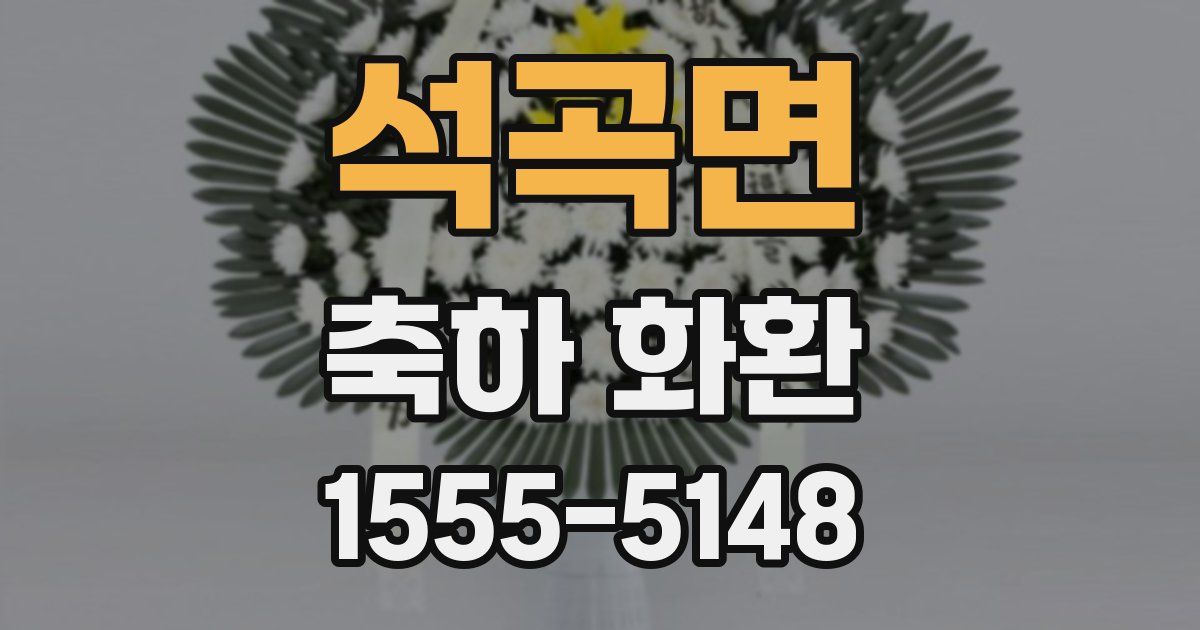 석곡면 축하 화환