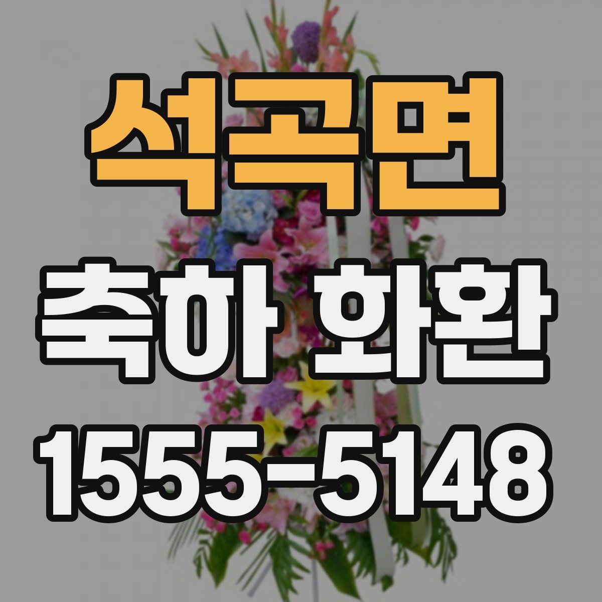석곡면 축하 화환