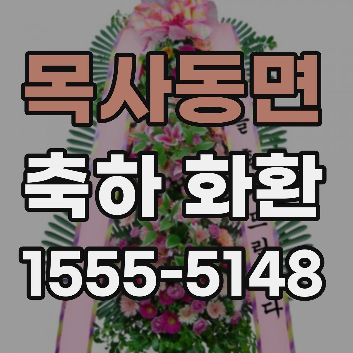 목사동면 축하 화환