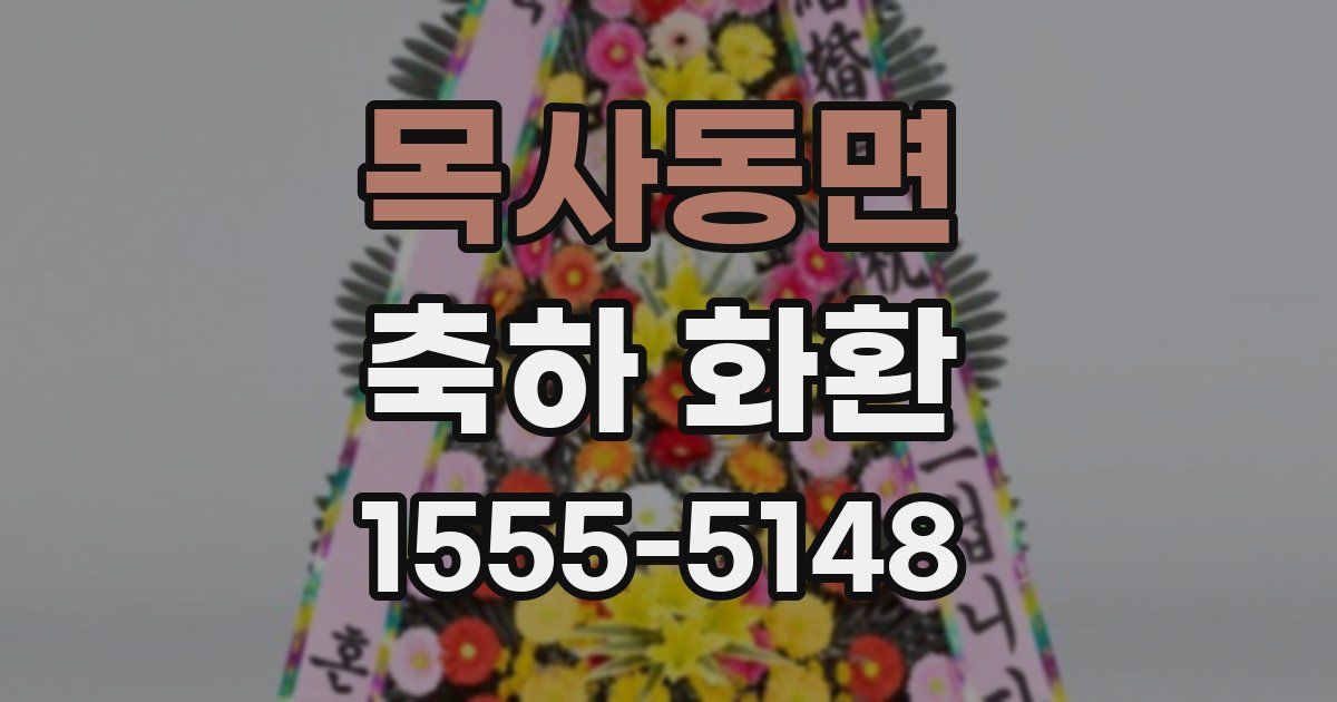 목사동면 축하 화환