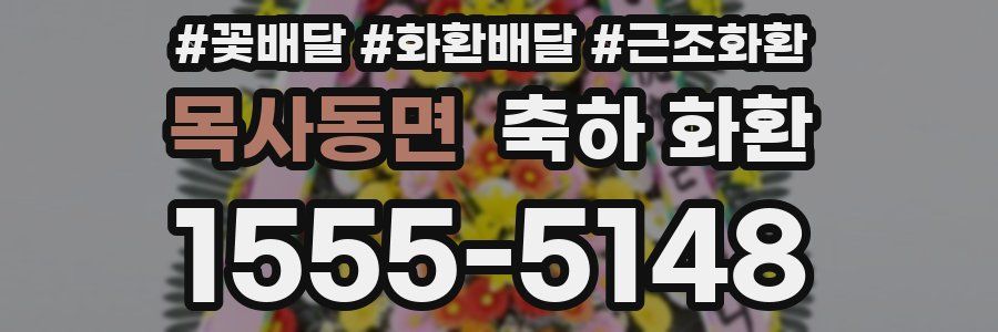 목사동면 축하 화환