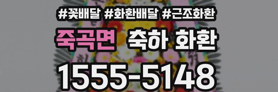죽곡면 축하 화환